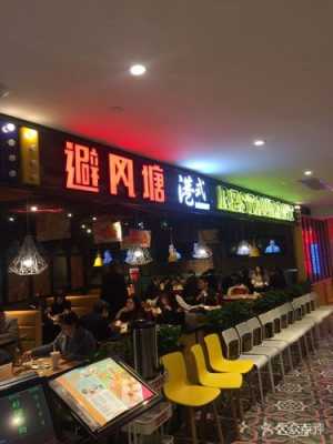 避风塘怎么样(避风塘餐厅怎么样)-第2张图片-厨房小当家 避风塘怎么样(避风塘餐厅怎么样)-第2张图片-厨房小当家