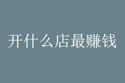 怎么样开好店(怎么样开好店赚钱)-第2张图片-厨房小当家 怎么样开好店(怎么样开好店赚钱)-第2张图片-厨房小当家