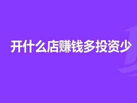 怎么样开好店(怎么样开好店赚钱)-第3张图片-厨房小当家 怎么样开好店(怎么样开好店赚钱)-第3张图片-厨房小当家