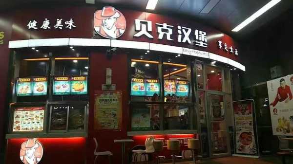 加盟贝克汉堡怎么样(开贝克汉堡加盟店很赚钱原因是什么)-第3张图片-厨房小当家 加盟贝克汉堡怎么样(开贝克汉堡加盟店很赚钱原因是什么)-第3张图片-厨房小当家