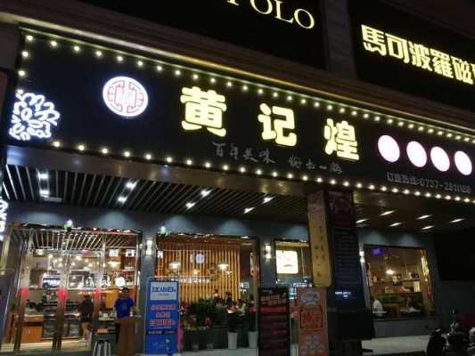 黄记煌怎么样（黄记煌怎么样了）-第3张图片-厨房小当家