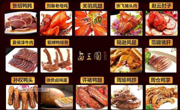 加盟卤三国怎么样(我想做熟食卤菜,有人向我推荐卤三国,卤三国究竟怎样)-第1张图片-厨房小当家 加盟卤三国怎么样(我想做熟食卤菜,有人向我推荐卤三国,卤三国究竟怎样)-第1张图片-厨房小当家