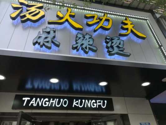 全国麻辣烫十强有哪些,汤火功夫麻辣烫怎么样?-第3张图片-厨房小当家 全国麻辣烫十强有哪些,汤火功夫麻辣烫怎么样?-第3张图片-厨房小当家