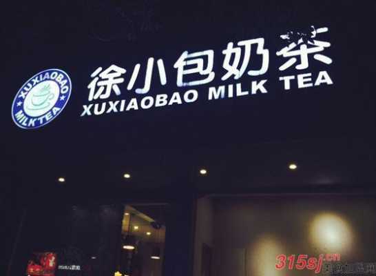 徐小包奶茶怎么样(国内比较有名的奶茶品牌有哪些)-第3张图片-厨房小当家 徐小包奶茶怎么样(国内比较有名的奶茶品牌有哪些)-第3张图片-厨房小当家