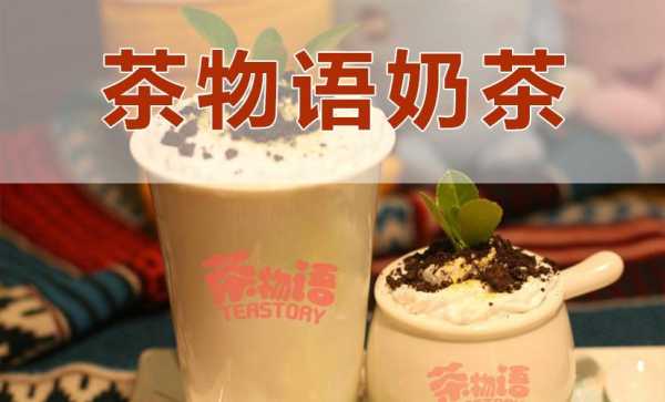 茶物语奶茶怎么样(茶物语奶茶好喝吗)-第2张图片-厨房小当家 茶物语奶茶怎么样(茶物语奶茶好喝吗)-第2张图片-厨房小当家