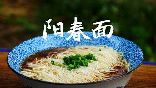 阳春面哪里最正宗(阳春面的发源地是哪里)-第2张图片-厨房小当家 阳春面哪里最正宗(阳春面的发源地是哪里)-第2张图片-厨房小当家
