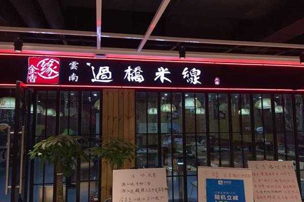 曲沃米线哪家好吃,金香缘怎么样值得买吗-第1张图片-厨房小当家 曲沃米线哪家好吃,金香缘怎么样值得买吗-第1张图片-厨房小当家