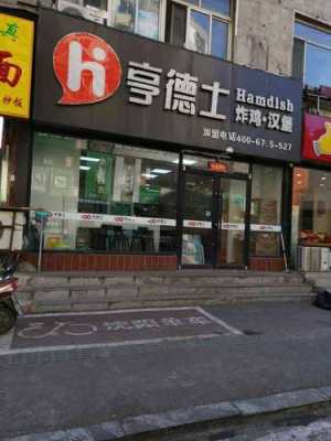 汉堡店是啥意思,亨德士汉堡店怎么样-第2张图片-厨房小当家 汉堡店是啥意思,亨德士汉堡店怎么样-第2张图片-厨房小当家
