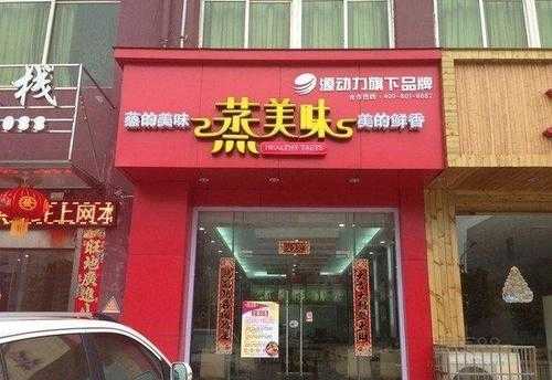 蒸美味加盟怎么样（蒸美味加盟怎么样）-第1张图片-厨房小当家