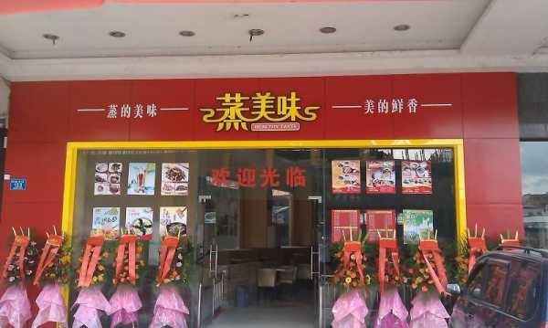 蒸美味加盟怎么样（蒸美味加盟怎么样）-第2张图片-厨房小当家