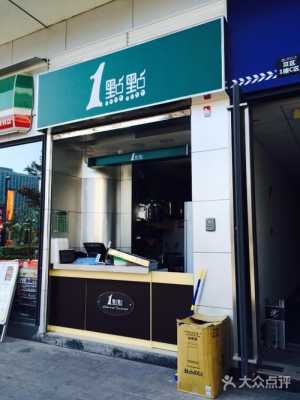 一点点奶茶店上班新手容易上手吗,一点点奶茶店怎么样?-第1张图片-厨房小当家 一点点奶茶店上班新手容易上手吗,一点点奶茶店怎么样?-第1张图片-厨房小当家