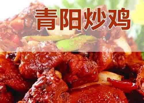 青阳炒鸡是哪里的(青阳炒鸡是哪里的名吃)-第2张图片-厨房小当家 青阳炒鸡是哪里的(青阳炒鸡是哪里的名吃)-第2张图片-厨房小当家
