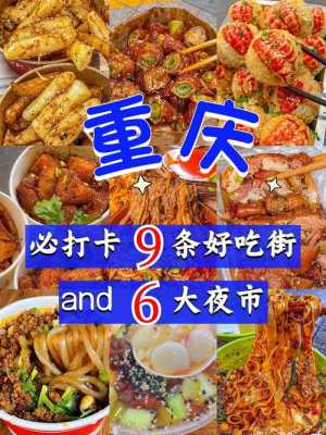 重庆小吃街哪里最正宗(重庆最大夜市)-第2张图片-厨房小当家 重庆小吃街哪里最正宗(重庆最大夜市)-第2张图片-厨房小当家