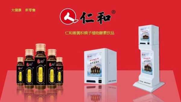 仁和解酒饮品市场认可吗,饮品加盟怎么样赚钱-第2张图片-厨房小当家 仁和解酒饮品市场认可吗,饮品加盟怎么样赚钱-第2张图片-厨房小当家