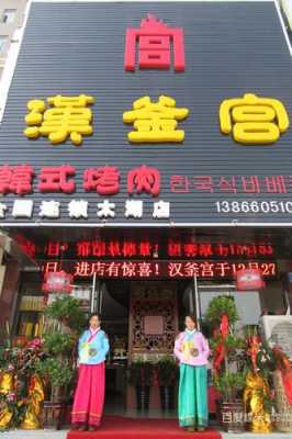 汉釜宫加盟怎么样(汉釜宫加盟店怎么样)-第1张图片-厨房小当家 汉釜宫加盟怎么样(汉釜宫加盟店怎么样)-第1张图片-厨房小当家