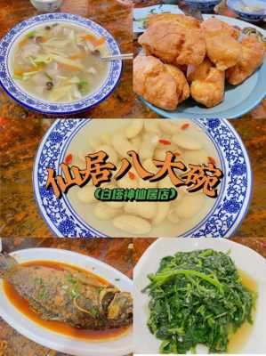 仙居八大碗哪里好吃(仙居八大碗哪里好吃点)-第1张图片-厨房小当家 仙居八大碗哪里好吃(仙居八大碗哪里好吃点)-第1张图片-厨房小当家