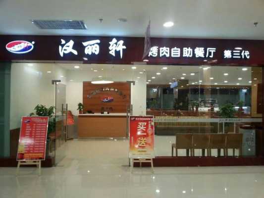 大家觉得汉丽轩烤肉怎么样,汉丽轩怎么样值得买吗-第3张图片-厨房小当家 大家觉得汉丽轩烤肉怎么样,汉丽轩怎么样值得买吗-第3张图片-厨房小当家