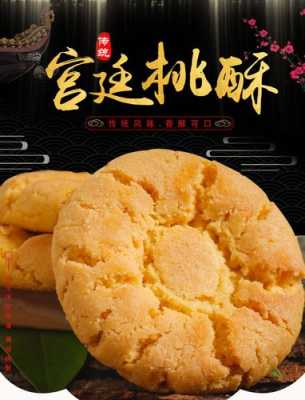 桃酥饼是哪里的特产(桃酥是哪里的特产桃酥是油炸的吗)-第1张图片-厨房小当家 桃酥饼是哪里的特产(桃酥是哪里的特产桃酥是油炸的吗)-第1张图片-厨房小当家