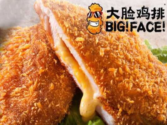 大脸鸡排总部,哪里的是正宗的总部,急,大脸鸡排怎么样 加盟费多少钱 加盟条件-第3张图片-厨房小当家 大脸鸡排总部,哪里的是正宗的总部,急,大脸鸡排怎么样 加盟费多少钱 加盟条件-第3张图片-厨房小当家