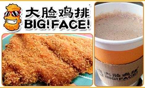 大脸鸡排总部,哪里的是正宗的总部,急,大脸鸡排怎么样 加盟费多少钱 加盟条件-第2张图片-厨房小当家 大脸鸡排总部,哪里的是正宗的总部,急,大脸鸡排怎么样 加盟费多少钱 加盟条件-第2张图片-厨房小当家