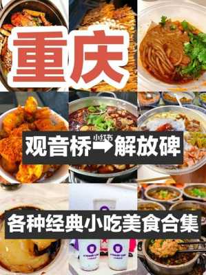 重庆哪里好吃(重庆哪里好吃的地方推荐)-第1张图片-厨房小当家 重庆哪里好吃(重庆哪里好吃的地方推荐)-第1张图片-厨房小当家