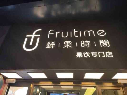 鲜果时间怎么样(鲜果时间怎么样了)-第1张图片-厨房小当家 鲜果时间怎么样(鲜果时间怎么样了)-第1张图片-厨房小当家