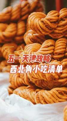 天津哪里好吃(天津哪里好吃的比较多)-第3张图片-厨房小当家 天津哪里好吃(天津哪里好吃的比较多)-第3张图片-厨房小当家