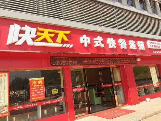 快天下中式快餐怎么样(快天下中式快餐怎么样)-第1张图片-厨房小当家 快天下中式快餐怎么样(快天下中式快餐怎么样)-第1张图片-厨房小当家