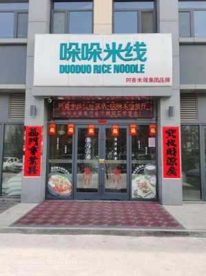 米线店怎么样（现在做个米线店怎么样）-第2张图片-厨房小当家