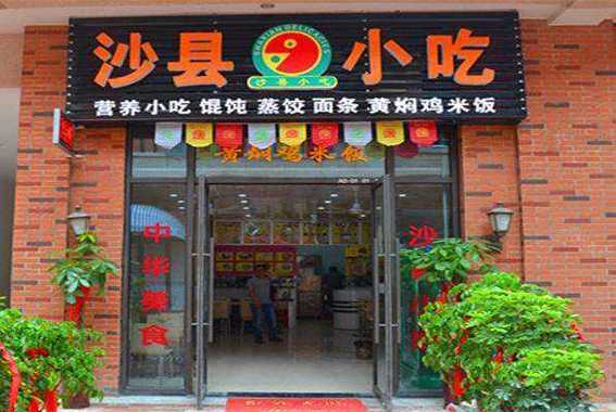 沙县小吃在哪里(沙县小吃在哪里培训)-第2张图片-厨房小当家 沙县小吃在哪里(沙县小吃在哪里培训)-第2张图片-厨房小当家
