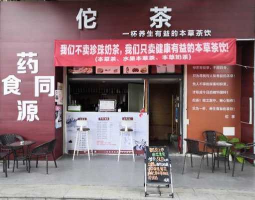 茶饮店怎么样(中药茶饮店还能做吗)-第1张图片-厨房小当家 茶饮店怎么样(中药茶饮店还能做吗)-第1张图片-厨房小当家