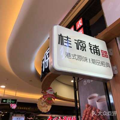 桂源铺怎么样(桂源铺口碑怎么样)-第2张图片-厨房小当家 桂源铺怎么样(桂源铺口碑怎么样)-第2张图片-厨房小当家