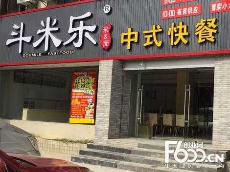 快餐连锁怎么样（斗米乐中式快餐连锁怎么样）-第1张图片-厨房小当家