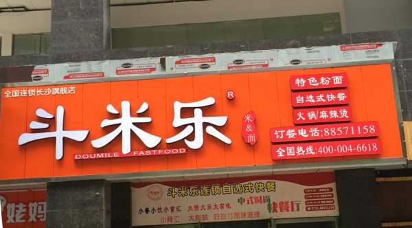 快餐连锁怎么样（斗米乐中式快餐连锁怎么样）-第3张图片-厨房小当家