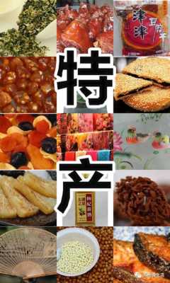 哪里的特产最好吃(哪里的特产最好吃)-第1张图片-厨房小当家 哪里的特产最好吃(哪里的特产最好吃)-第1张图片-厨房小当家