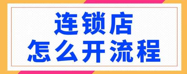 开连锁店需要什么条件及手续,怎么样开连锁店需要什么手续-第2张图片-厨房小当家 开连锁店需要什么条件及手续,怎么样开连锁店需要什么手续-第2张图片-厨房小当家