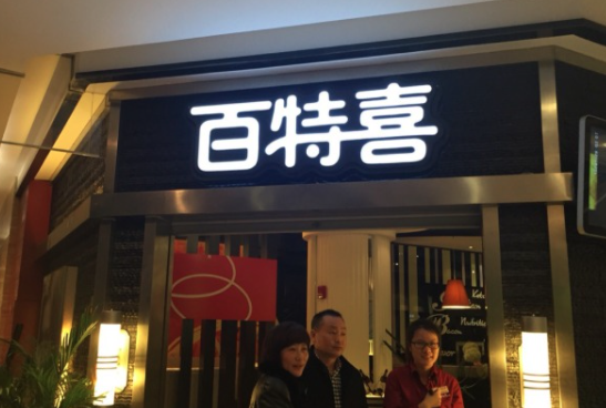 百特喜怎么样(百特喜官网)-第2张图片-厨房小当家 百特喜怎么样(百特喜官网)-第2张图片-厨房小当家