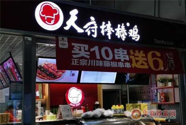 天府棒棒鸡怎么样,天府棒棒鸡利润怎么样啊-第3张图片-厨房小当家 天府棒棒鸡怎么样,天府棒棒鸡利润怎么样啊-第3张图片-厨房小当家