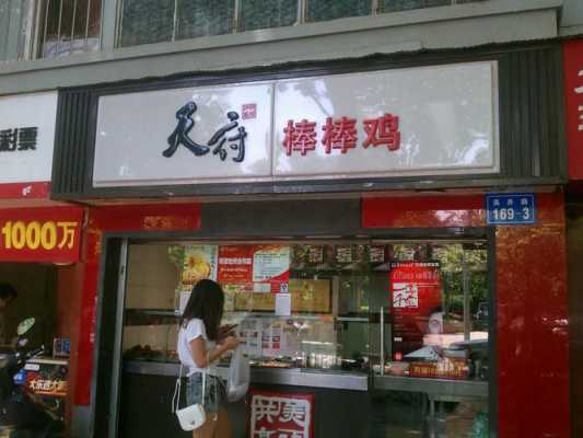 天府棒棒鸡怎么样,天府棒棒鸡利润怎么样啊-第2张图片-厨房小当家 天府棒棒鸡怎么样,天府棒棒鸡利润怎么样啊-第2张图片-厨房小当家