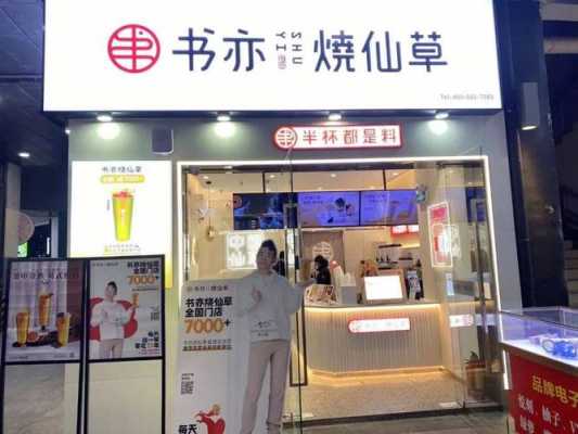 书亦烧仙草生意怎么样,书亦烧仙草投资多少钱-第2张图片-厨房小当家 书亦烧仙草生意怎么样,书亦烧仙草投资多少钱-第2张图片-厨房小当家