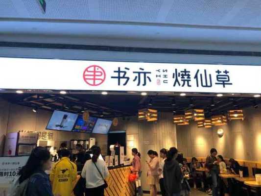 书亦烧仙草生意怎么样,书亦烧仙草投资多少钱-第3张图片-厨房小当家 书亦烧仙草生意怎么样,书亦烧仙草投资多少钱-第3张图片-厨房小当家