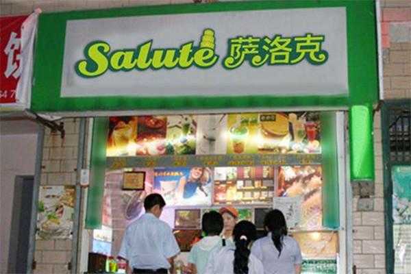 萨洛克怎么样(萨洛克加盟)-第2张图片-厨房小当家 萨洛克怎么样(萨洛克加盟)-第2张图片-厨房小当家