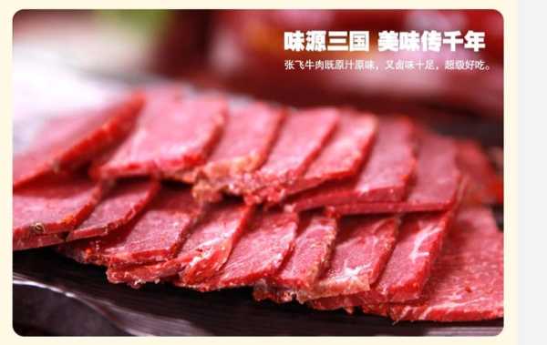 牛肉是哪里的特产,张飞牛肉是哪里的特产-第2张图片-厨房小当家 牛肉是哪里的特产,张飞牛肉是哪里的特产-第2张图片-厨房小当家