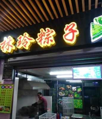 粽子店怎么样(粽子店怎么样赚钱)-第1张图片-厨房小当家 粽子店怎么样(粽子店怎么样赚钱)-第1张图片-厨房小当家