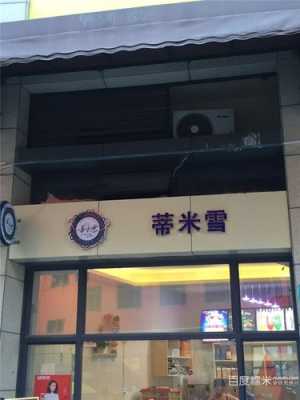 蒂米雪怎么样(蒂米雪冰激淋是不是骗子)-第3张图片-厨房小当家 蒂米雪怎么样(蒂米雪冰激淋是不是骗子)-第3张图片-厨房小当家