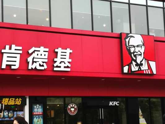 加盟肯德基怎么样(加盟肯德基怎么样赚钱吗)-第1张图片-厨房小当家 加盟肯德基怎么样(加盟肯德基怎么样赚钱吗)-第1张图片-厨房小当家