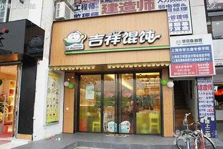 吉祥馄饨面加盟利润怎么样,开一家馄饨店现在还赚钱吗,吉祥混沌加盟怎么样知乎-第1张图片-厨房小当家 吉祥馄饨面加盟利润怎么样,开一家馄饨店现在还赚钱吗,吉祥混沌加盟怎么样知乎-第1张图片-厨房小当家