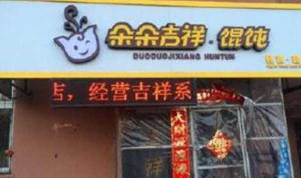 吉祥馄饨面加盟利润怎么样,开一家馄饨店现在还赚钱吗,吉祥混沌加盟怎么样知乎-第2张图片-厨房小当家 吉祥馄饨面加盟利润怎么样,开一家馄饨店现在还赚钱吗,吉祥混沌加盟怎么样知乎-第2张图片-厨房小当家