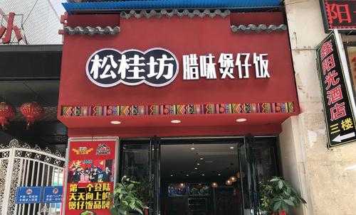 大朗煲仔饭十大排名,松桂坊怎么样好吃吗-第1张图片-厨房小当家 大朗煲仔饭十大排名,松桂坊怎么样好吃吗-第1张图片-厨房小当家
