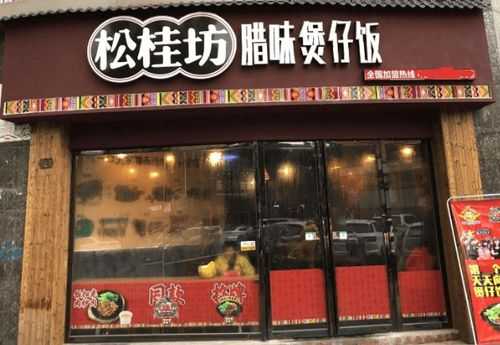 大朗煲仔饭十大排名,松桂坊怎么样好吃吗-第2张图片-厨房小当家 大朗煲仔饭十大排名,松桂坊怎么样好吃吗-第2张图片-厨房小当家